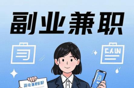 黄骅在手机上可以做哪些副业赚钱? 第1张 黄骅在手机上可以做哪些副业赚钱? 第1张