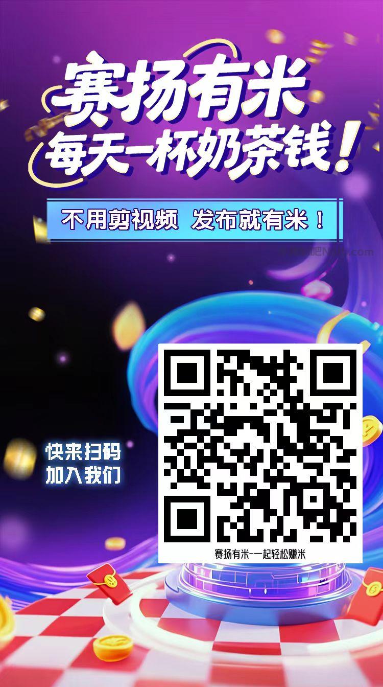 黄骅【赛扬有米】宝妈学生居家线上视频代发兼职平台,0撸赚米项目 第4张 黄骅【赛扬有米】宝妈学生居家线上视频代发兼职平台,0撸赚米项目 第4张