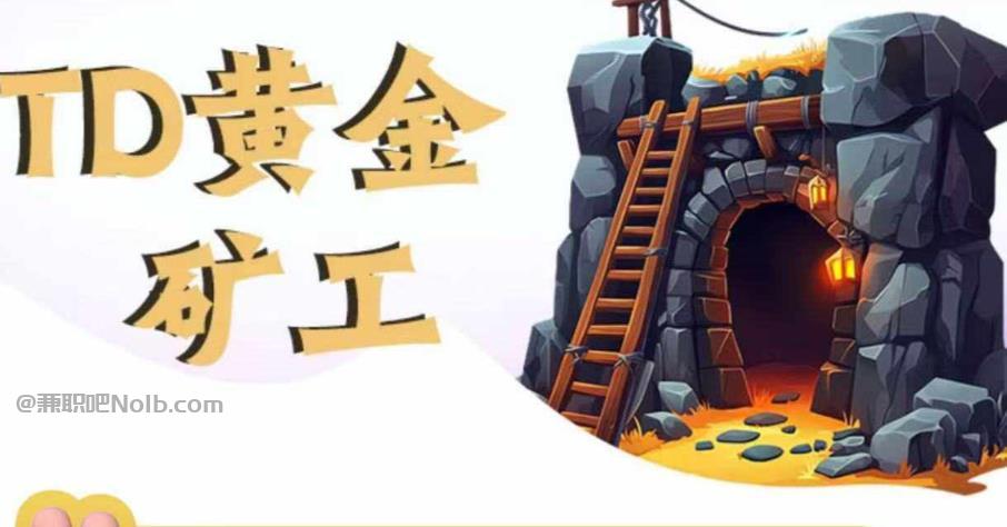 黄骅首码网赚项目:TD黄金矿工赚钱是真的吗? 第1张 黄骅首码网赚项目:TD黄金矿工赚钱是真的吗? 第1张